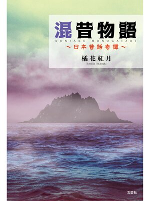 cover image of 混昔物語 ～日本昔話奇譚～